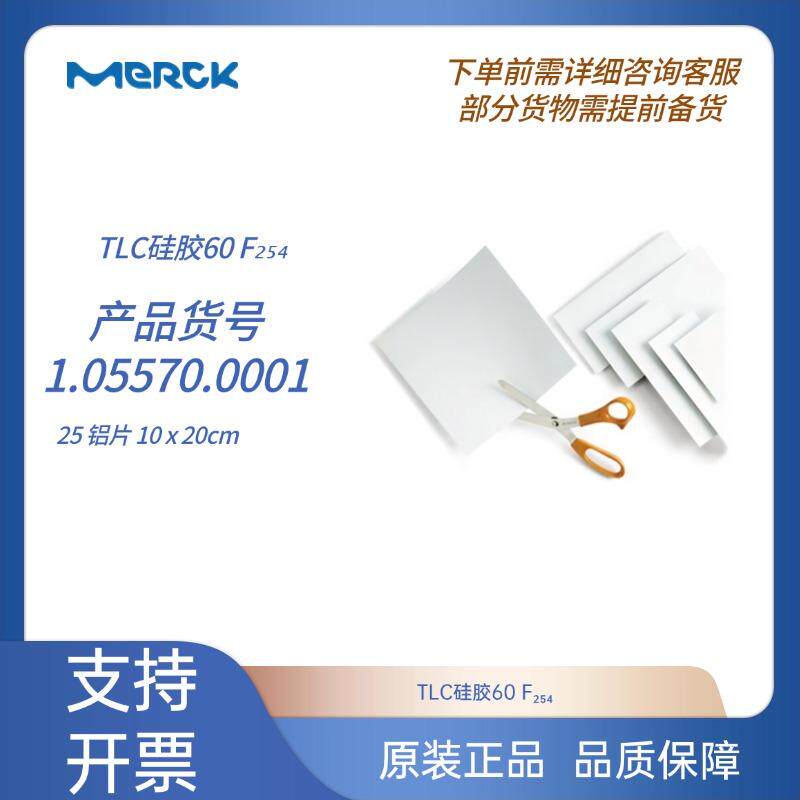 TLC硅胶60 F???1.0557025 铝片 10 x 20cm