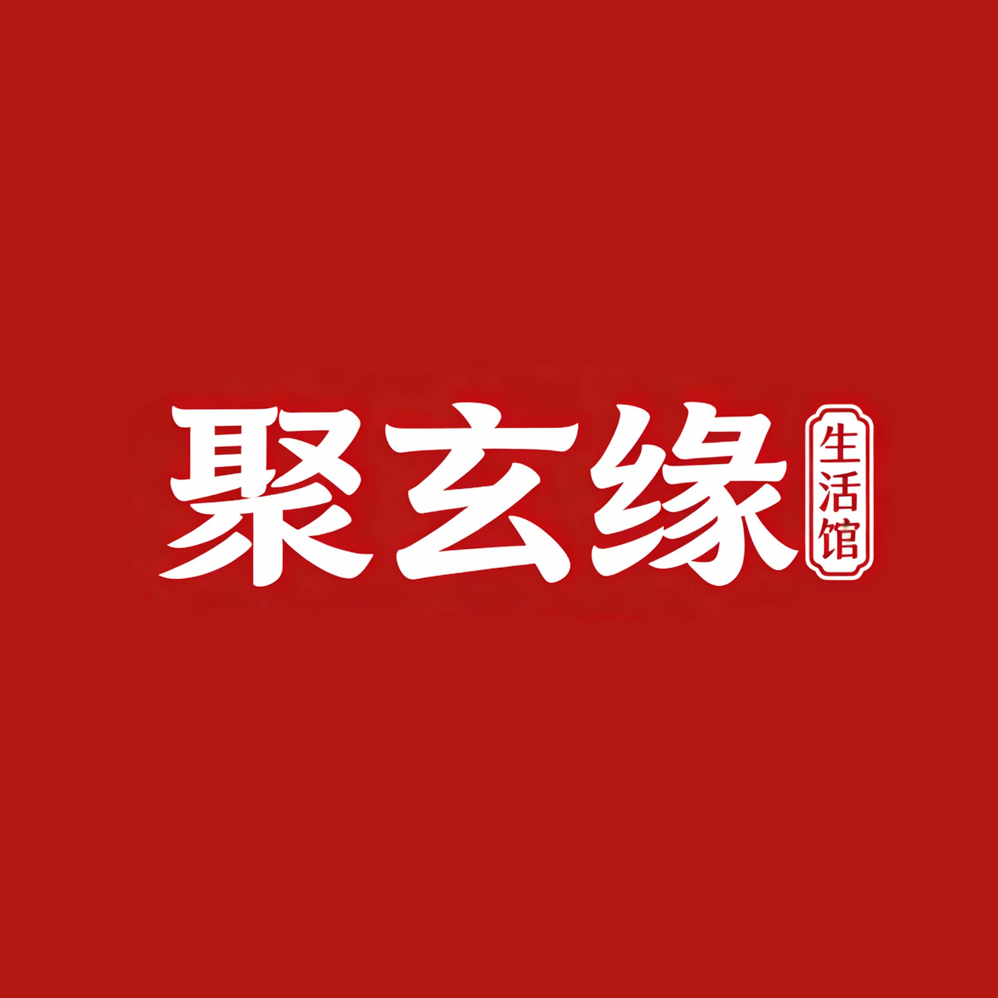 聚玄缘生活馆企业店