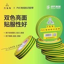 Nine-headed bird yellow and green two-color grounding insulating tape ground wire marking tape PVC insulating waterproof tape a whole box