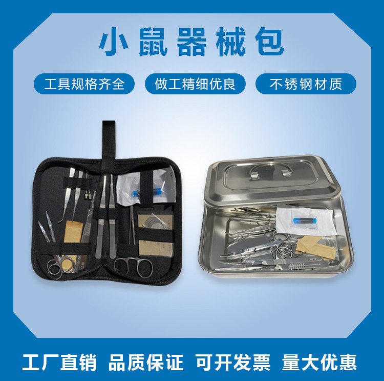 大小鼠手术器械包小动物解剖工具可选配大小鼠解剖器械消毒盒