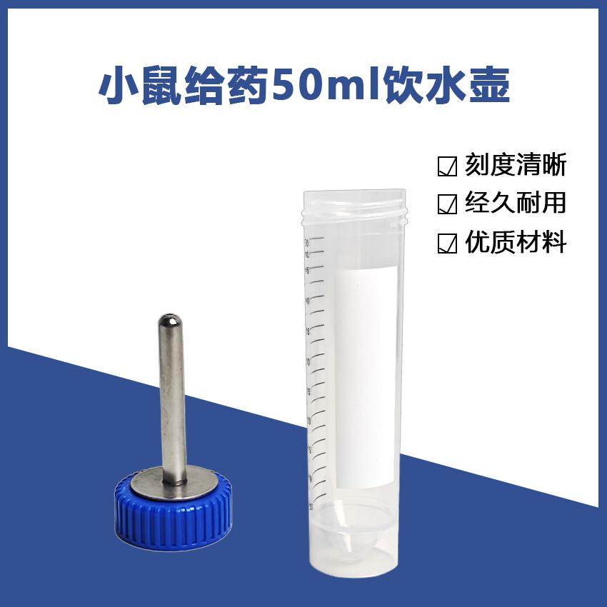 实验鼠笼饮水壶小剂量饮水壶50ml鼠饮水喜好糖水实验水瓶