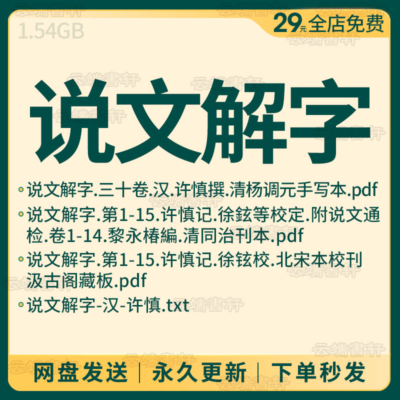 9成新)宋本《说文解字》(线装宣纸1函5册)原著原文古籍善本影印16