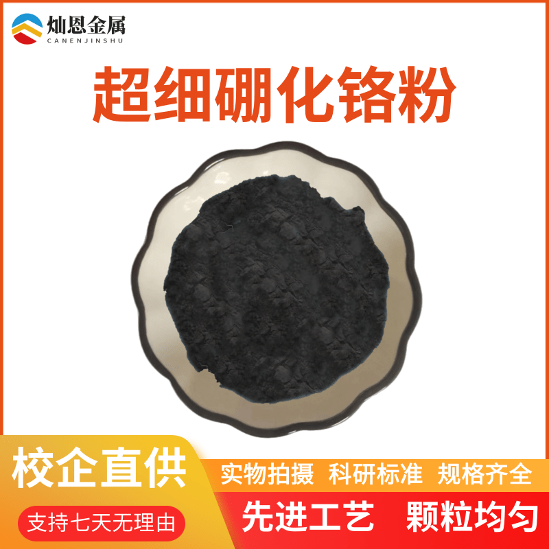 二硼化铬CrB2 高纯超细二硼化铬微米纳米硼化铬 量大优惠科研实用