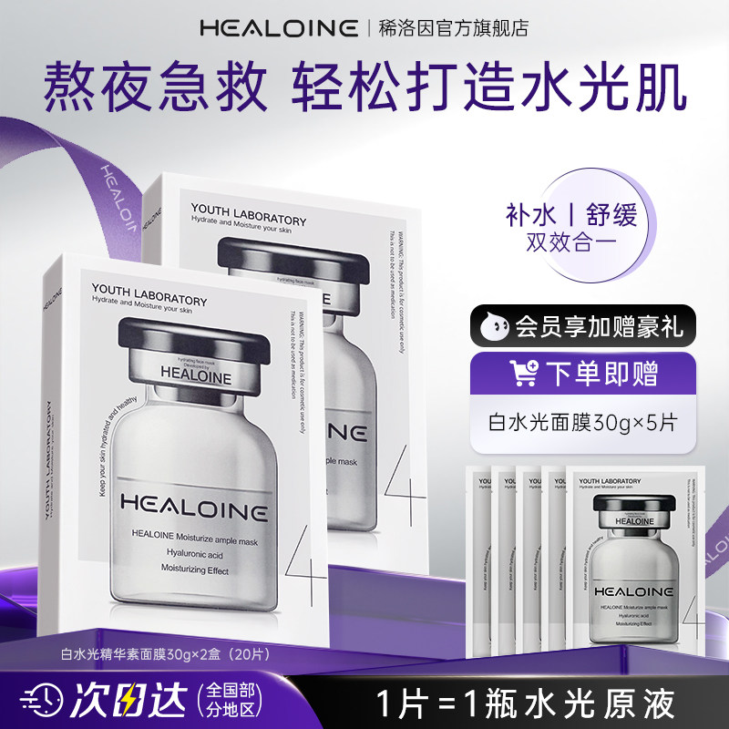 HEALOINE Thin Luo Yin White Water Легкая маска Увлажняющая омолаживающая Увлажняющая успокаивающая эссенция из морских водорослей Xi Официальный флагманский магазин Изображение 1