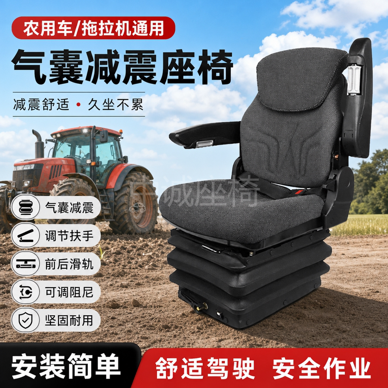 Special Airbag Suspension Seat for Construction Machinery, Special Airbag Seat Cushion for Tractors, Forklifts, Bulldozers, and Excavators Special Airbag Suspension Seat for Construction Machinery, Special Airbag Seat Cushion for Tractors, Forklifts, Bulldozers, and Excavators