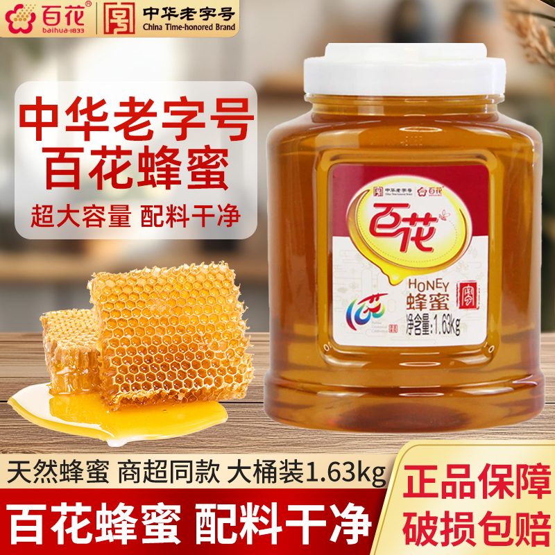 Chinese Time-Honored Brand Baihua Honey 1.63kg Large Bottle Commercial Use Honeysuckle Honey Natural Honey for Drinking Peak Honey