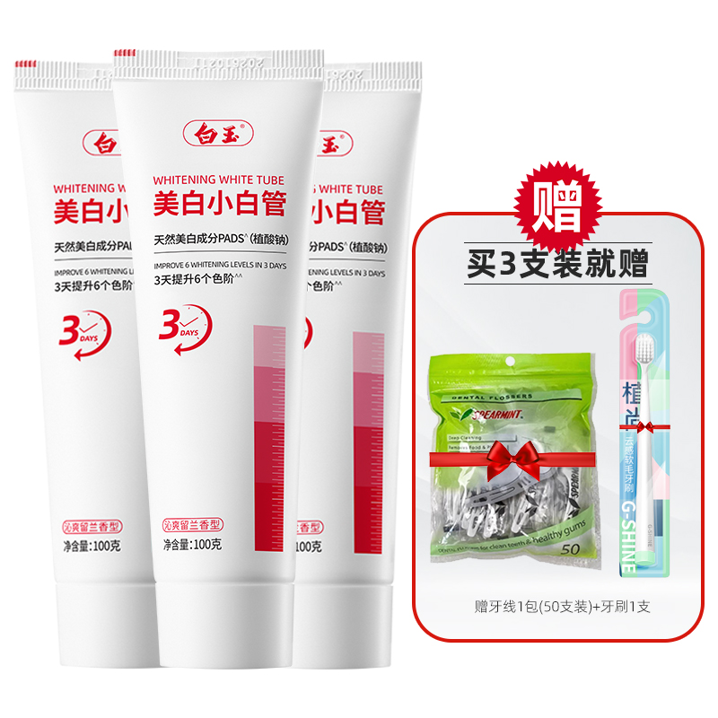 上海白玉美白小白管x3支装牙膏成人含氟口腔清洁清新口气老牌国货