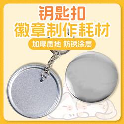 58mm Metal Keychain Badge Material Tinplate Badge Machine Keychain DIY Supplies Handmade