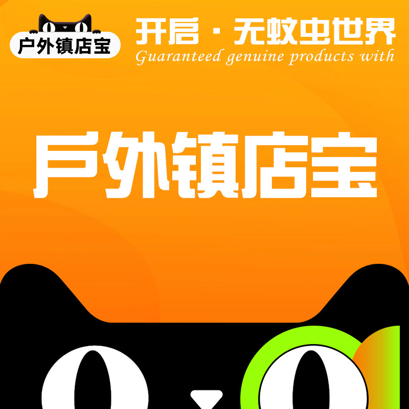 户外镇店宝
