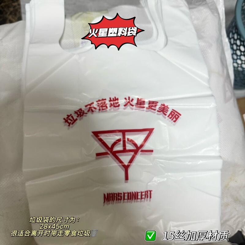 Mars 2.0 Park Hua Chenyu's Mutual Teasing Plastic Tote Bag Mars Concert Garbage Cleaning Portable Thickened Plastic Bag