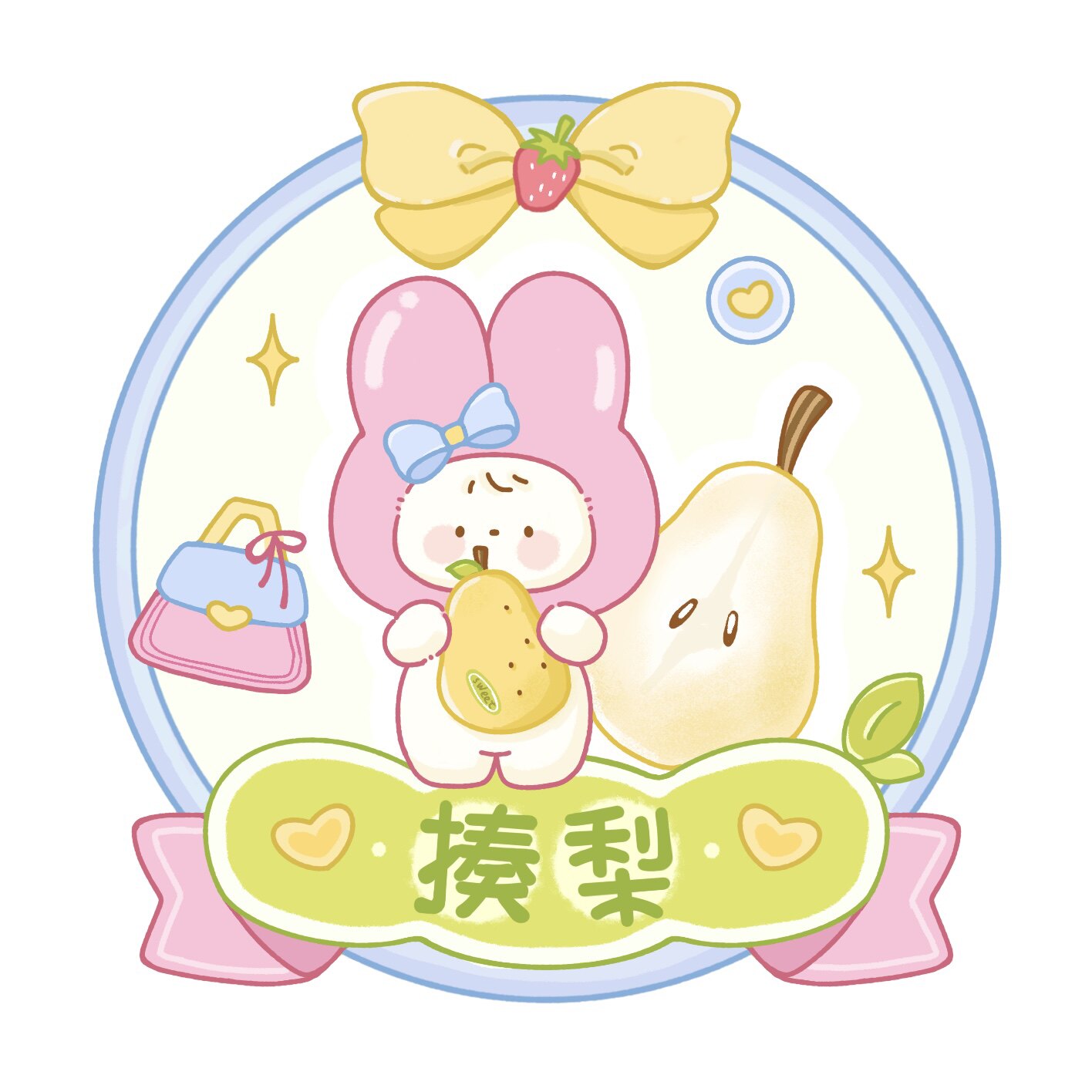 揍梨