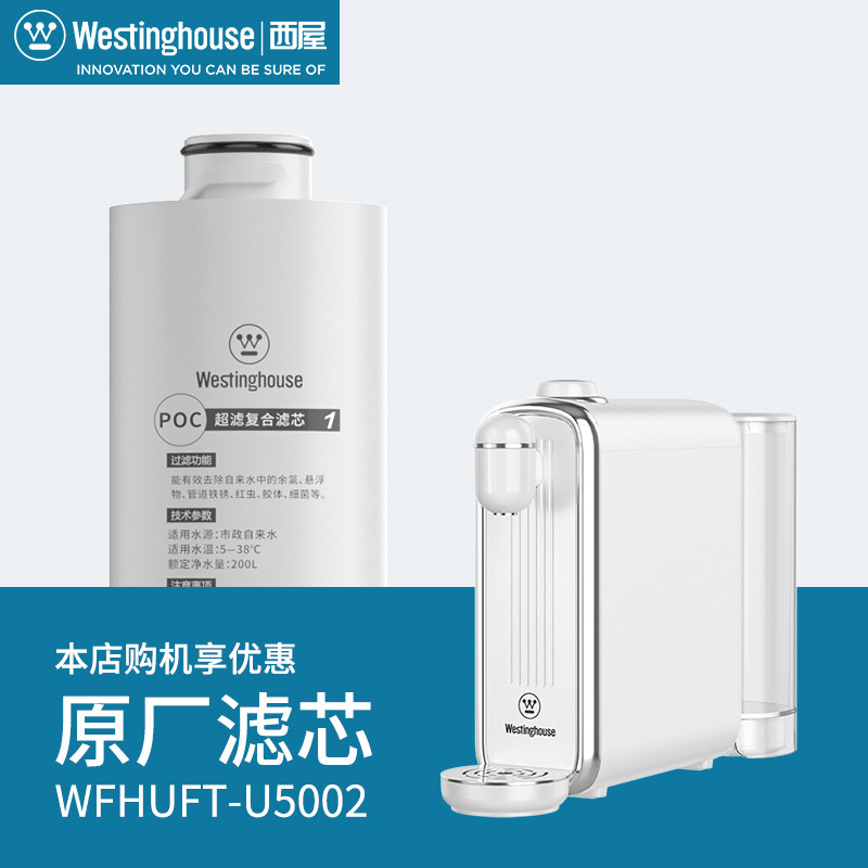 Westinghouse 西屋U5002净饮机专用原装滤芯 西屋净水器