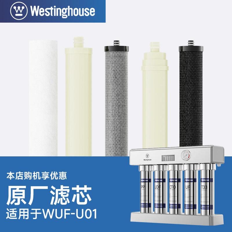 Westinghouse 西屋WUF-U01净水器专用原装滤芯 西屋净水器