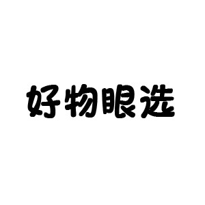 好物眼选