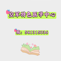Beijing Air Force General Hospital Air Force Professional Errands Air Special Dermatology Department
