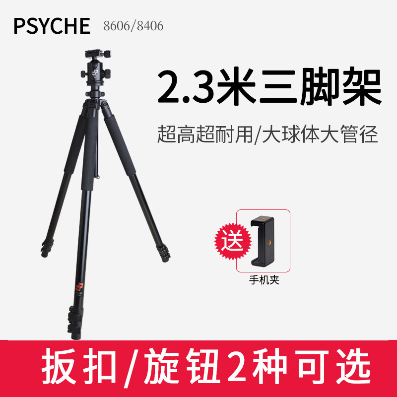 PSYCHE Pusaike 8606 super tall tripod SLR bracket 2 3 meters photographic photographic camera engineering measurement tripod Fishing light night fishing projection infrared bold bracket