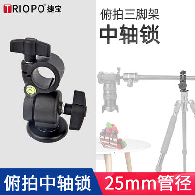 Jiebao overhead lock center axis horizontal universal center axis lock tripod horizontal overhead extension rod pan-tilt center axis accessories