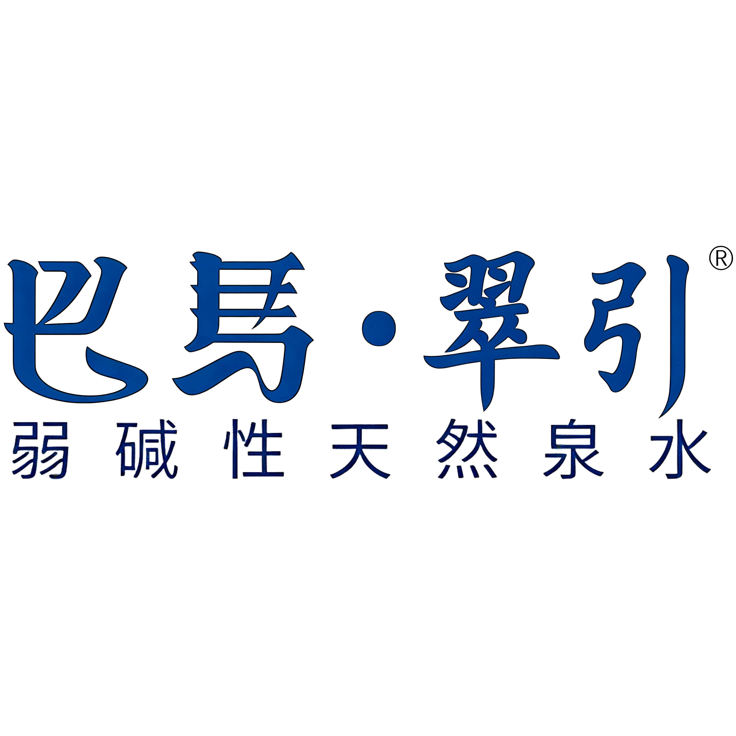 巴马水翠引元养泉矿泉水企业店的LOGO