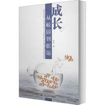 Growth: From campus to workplace Xie Yun China Renmin University Press 9787300118161