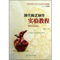 Experimental Tutorial on Modern Ceramics Production Liu Feifei Jinan University Press 9787566803344