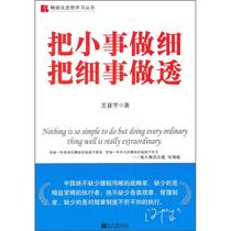 Do small things carefully and thoroughly Wang Xiaoyu New World Publishing House 9787510414473