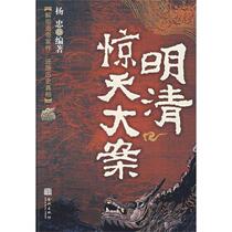 Shocking Cases of the Ming and Qing Dynasties Yang Zhong Jincheng Publishing House 9787800848537