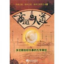 The way of business is the way of humanity: a nine-character mantra to make more friends and get things done well Sheng Le Jincheng Publishing House 9787800