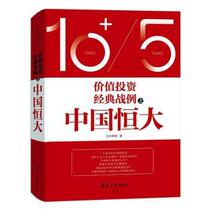 Classic examples of value investment: China Evergrande Zhenghe Qisheng Tsinghua University Press 978730254