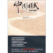 China Model: Experience and Dilemma Zheng Yongnian Zhejiang Peoples Publishing House 9787213041907