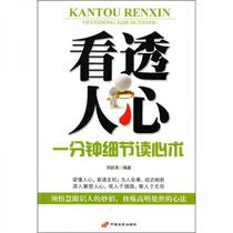 Seeing Through Peoples Hearts: One-Minute Mind Reading He Yueqing China Changan Publishing House 97875107023