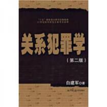 Relational Criminology (2nd Edition) Bai Jianjun China Renmin University Press 9787300102931