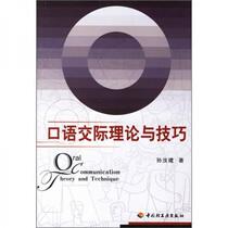 Oral Communication Theory and Skills Sun Rujian China Light Industry Press 9787501957644
