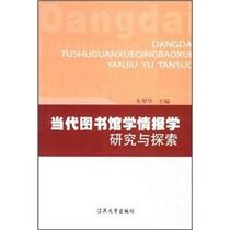 Research and Exploration of Contemporary Library and Information Science Zhu Qinhua Jiangsu University Press 978781130
