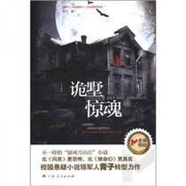The Horror of the Villa Qingzi Guangxi Peoples Publishing House 9787219077559