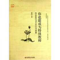 You can also become a special teacher (22 factors for the growth of special teachers) Cai Wei East China Normal University