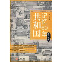 60 Years of Memory of the Republic Li Xiang CITIC Publishing House 9787508614106