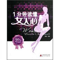 Read a woman’s heart in 1 minute Weilan Haitian Publishing House 9787550705258