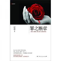 Fragments of Crime Shichen Guangxi Peoples Publishing House 9787219073056