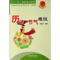 Calendar·Interesting Talk about Solar Terms Shi Lianfang Rural Reading Press 9787504850263