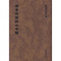 Seven kinds of brief knowledge of Han and Jin Dynasties Chen Pan Shanghai Ancient Books Publishing House 9787532553211