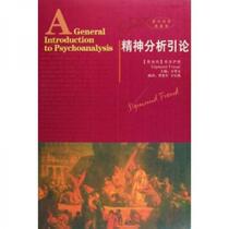 Introduction to Psychoanalysis Freud Shaanxi Peoples Publishing House 9787224074963