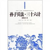 Sun Tzus Art of War·Thirty-Six Strategies Complete Book Sun Wu Hunan Literature and Art Publishing House 9787540449728