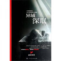 Deep Sleep in a Foreign Land He Mu Guangxi Peoples Publishing House 9787219074947