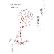 Good Night Rosenkavalier Liu Xuefeng Peking University Press 9787301199282