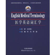 Medical English Vocabulary Zhu Yuan World Book Publishing Company 9787510065965