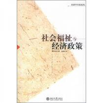 Social Welfare and Economic Policy Huang Youguang Peking University Press 9787301077924
