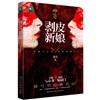 The Skinned Bride Tong Liang Xinxing Publishing House 9787513306232