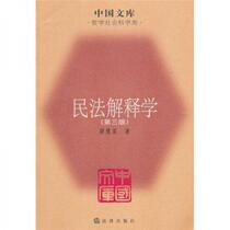 Civil Law Interpretation (3rd Edition) Liang Huixing Law Press 9787503697708