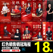 Red real estate sales best performance top sales figure swipes the screen of friends circle promotional poster PSD material template