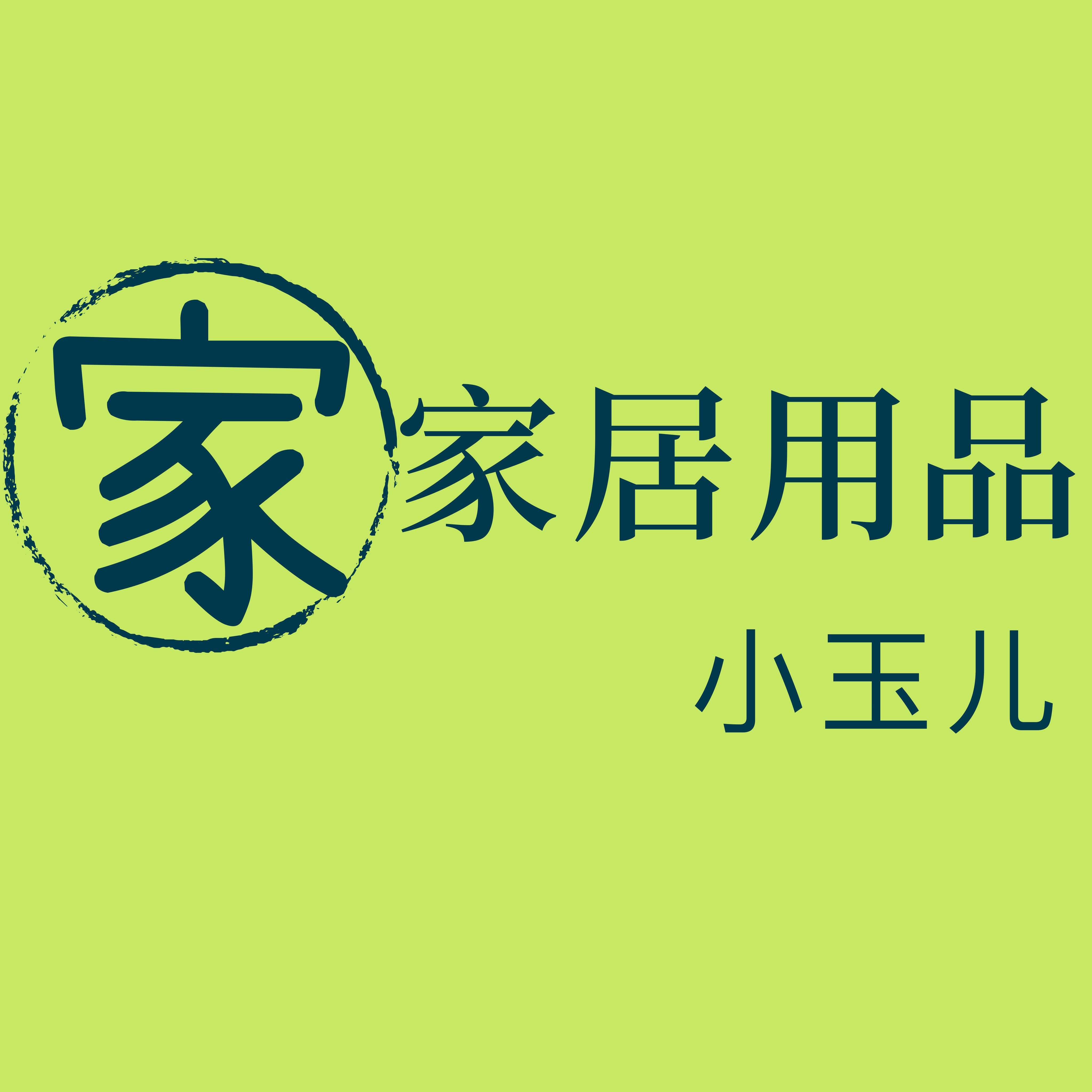 小玉儿家居用品